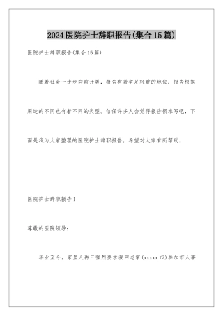 2024年医院护士辞职报告(集合15篇)
