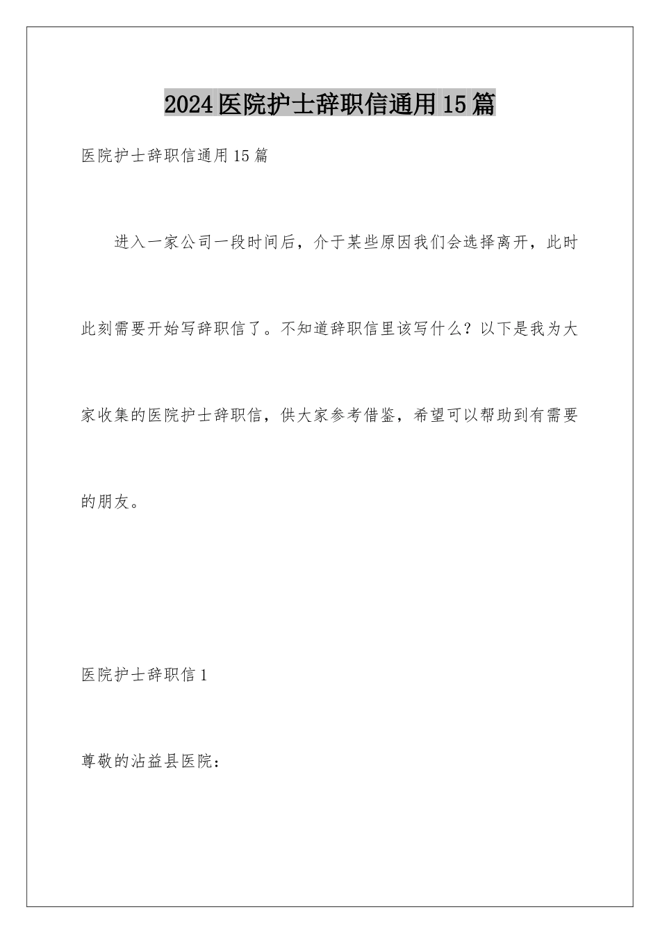 2024年医院护士辞职信通用15篇_第1页