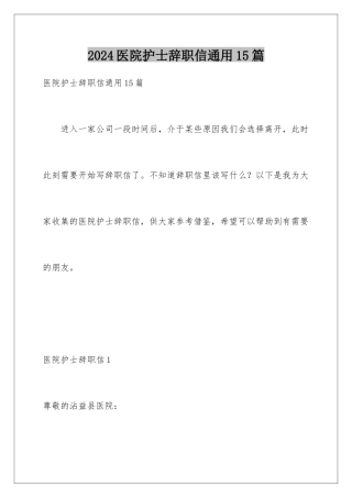 2024年医院护士辞职信通用15篇