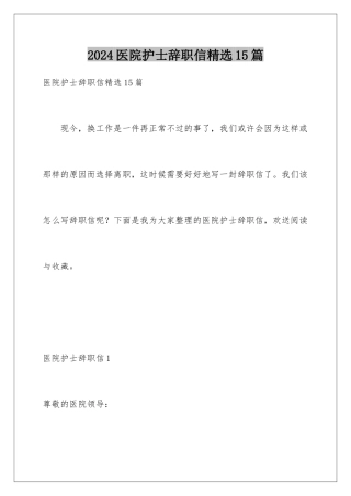 2024年医院护士辞职信精选15篇