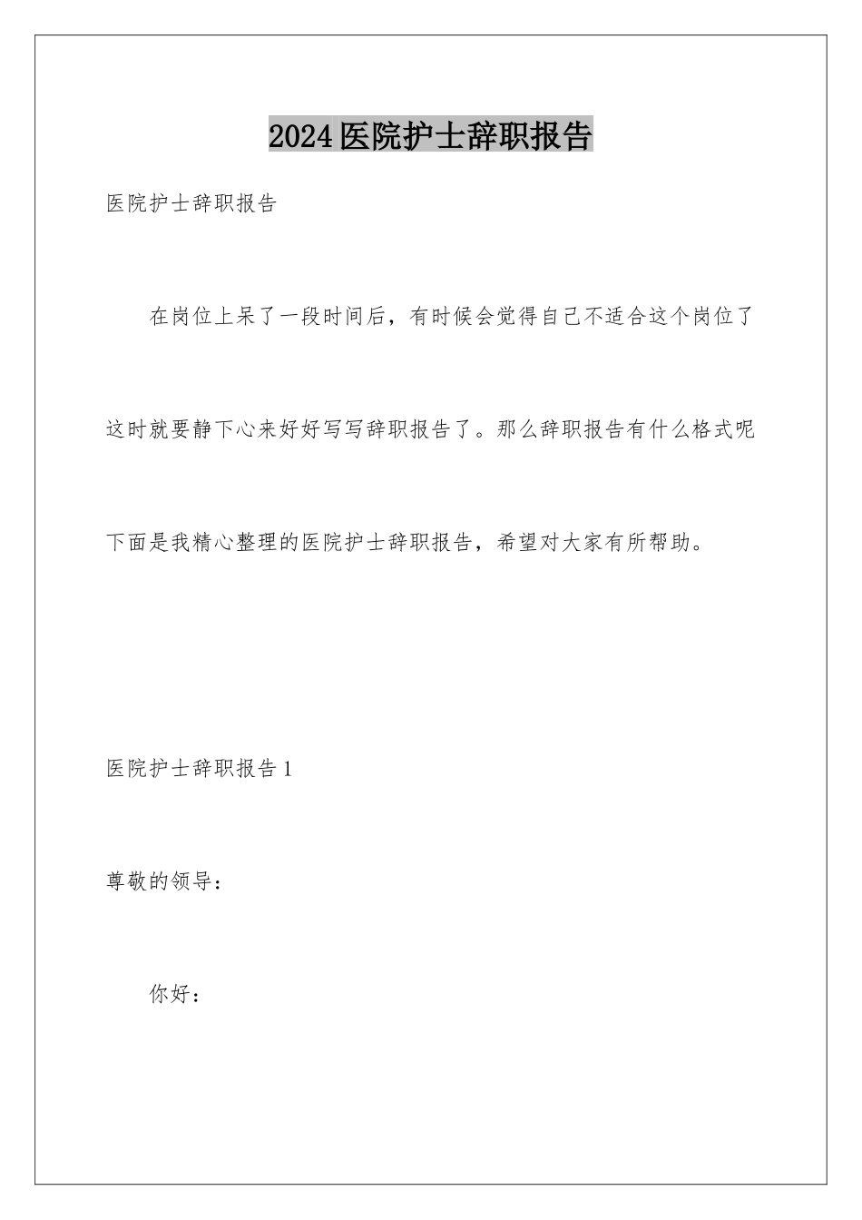 2024年医院护士辞职报告_第1页