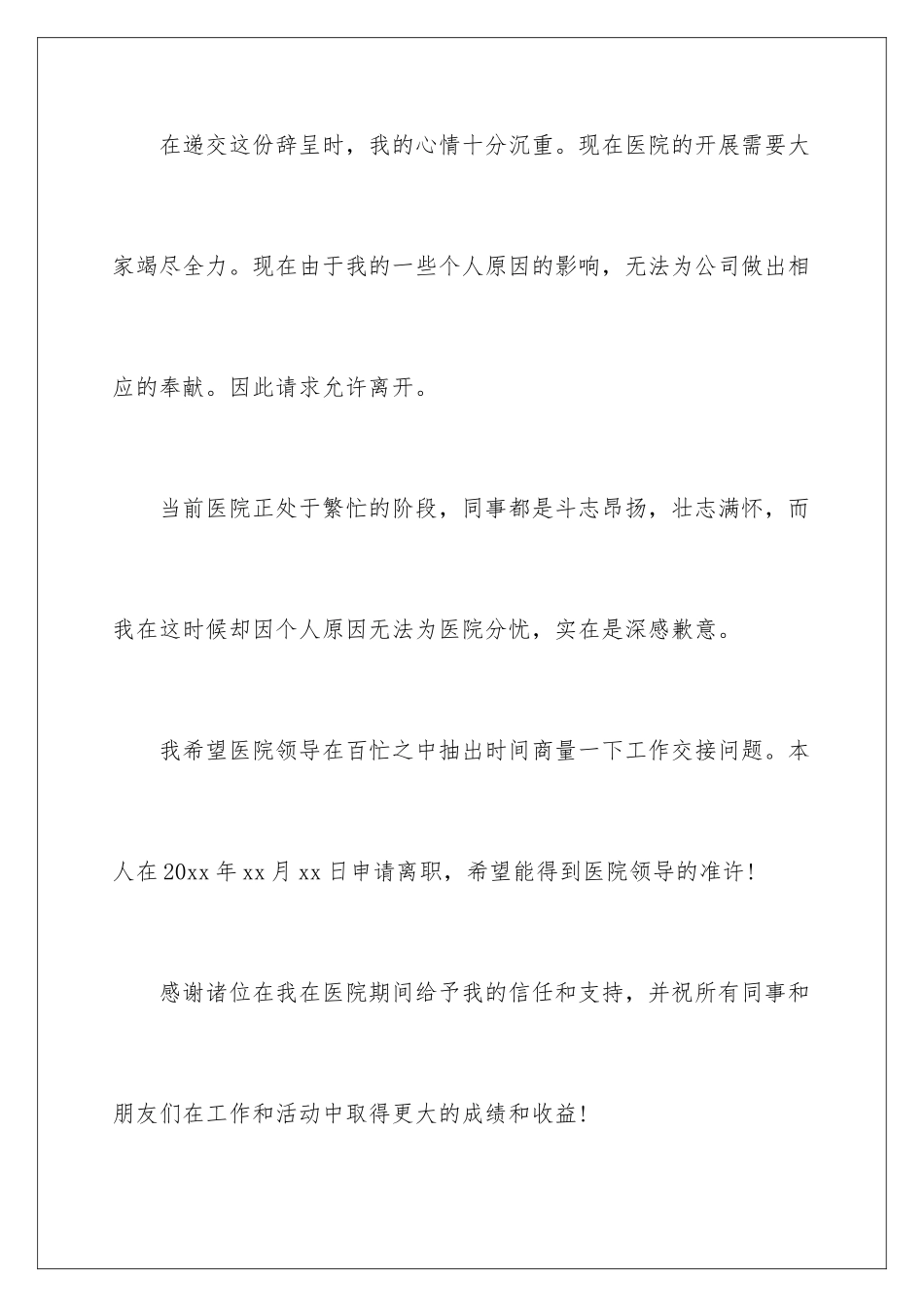 2024年医院护士辞职报告_第2页