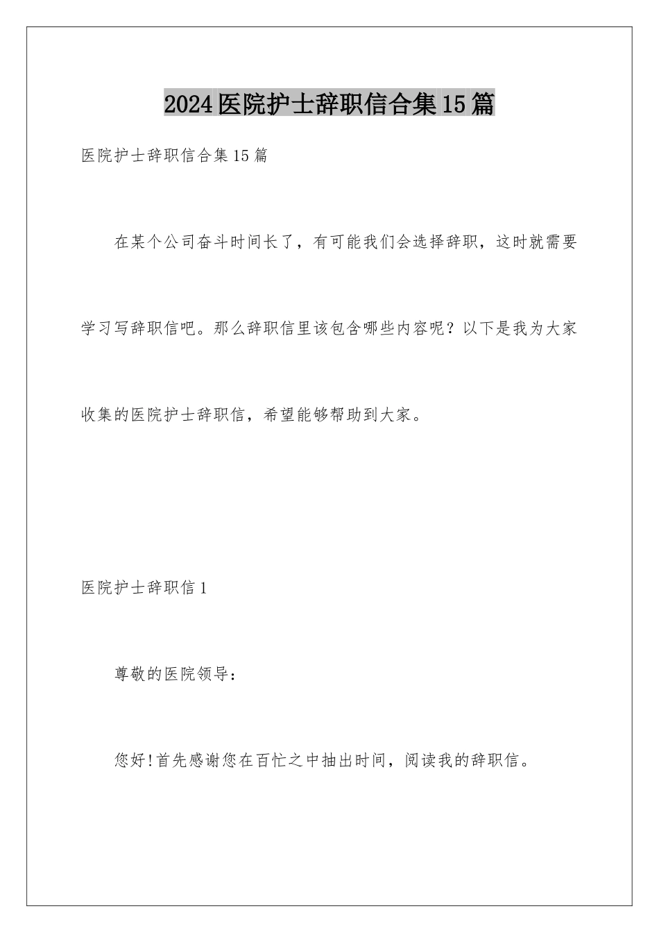 2024年医院护士辞职信合集15篇_第1页