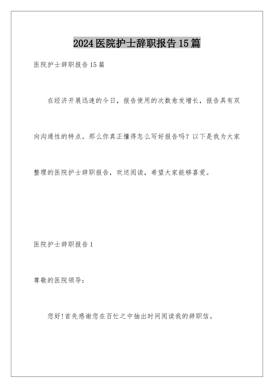 2024年医院护士辞职报告15篇_第1页