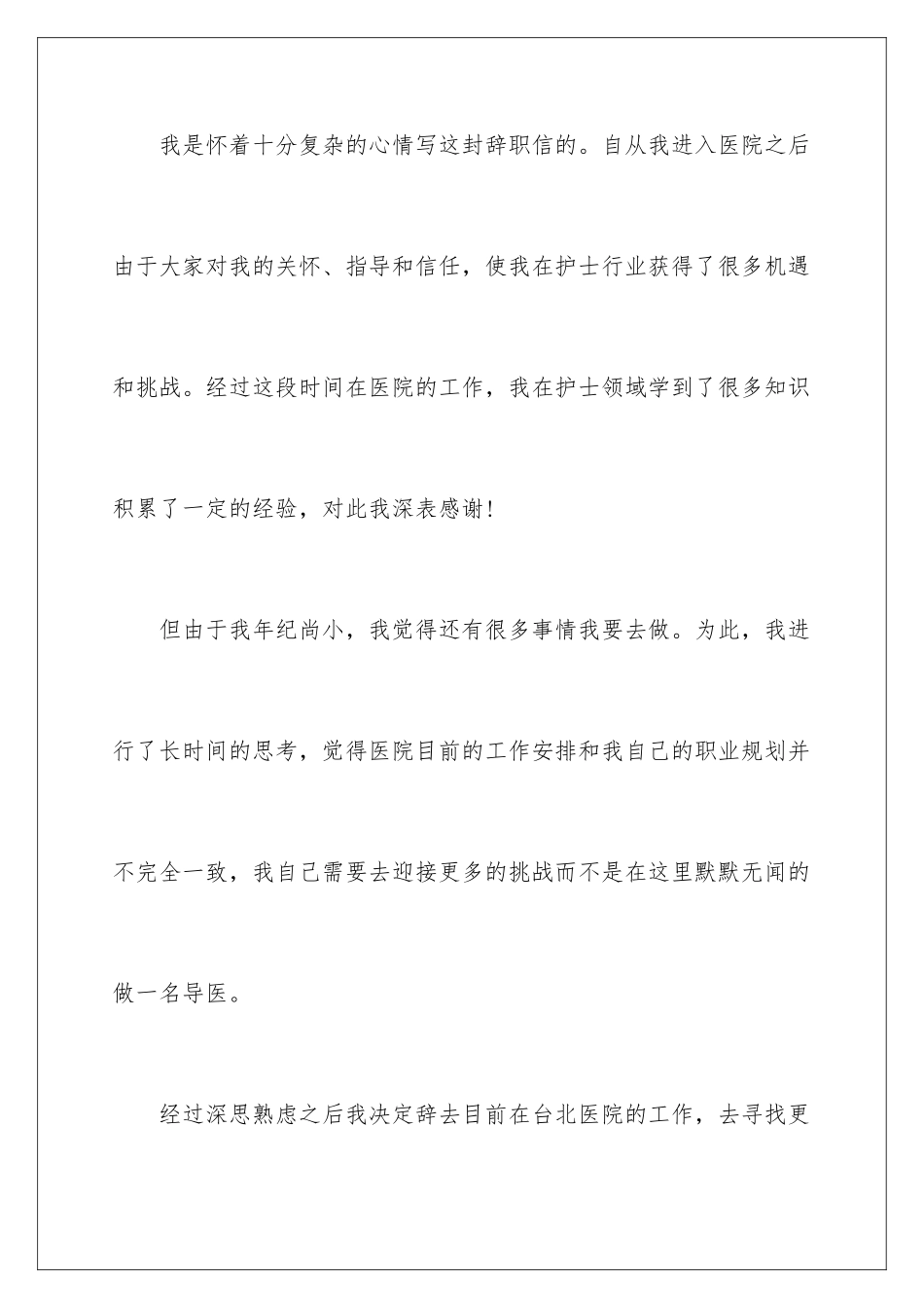 2024年医院护士辞职报告15篇_第2页