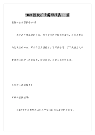 2024年医院护士辞职报告15篇
