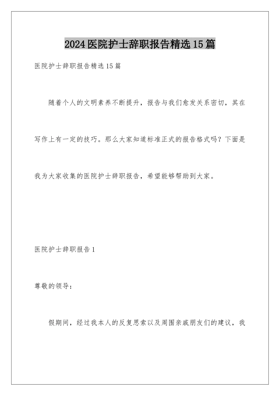 2024年医院护士辞职报告精选15篇_第1页