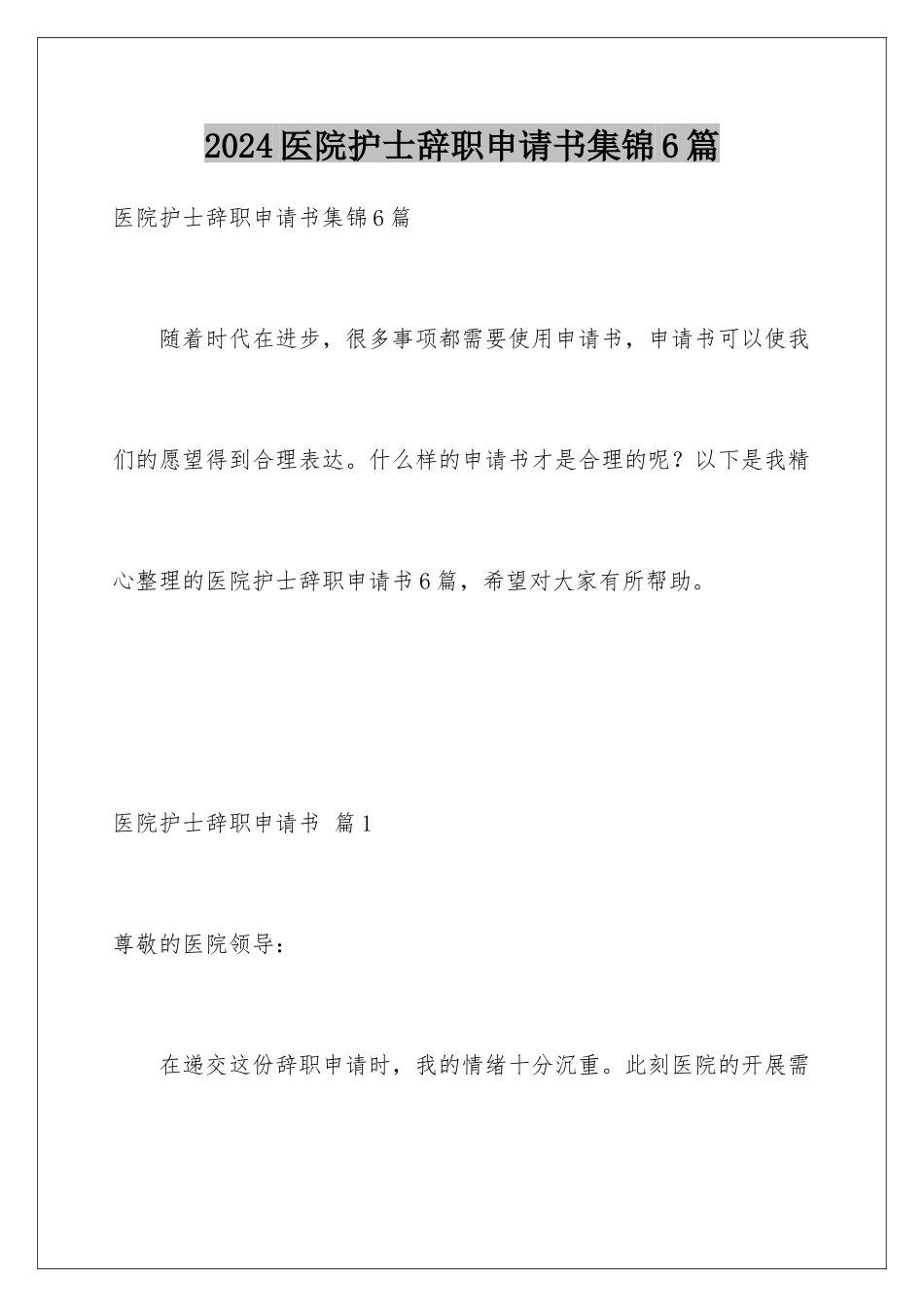 2024年医院护士辞职申请书集锦6篇_第1页