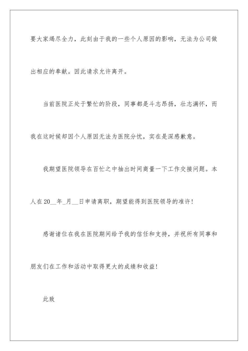 2024年医院护士辞职申请书集锦6篇_第2页