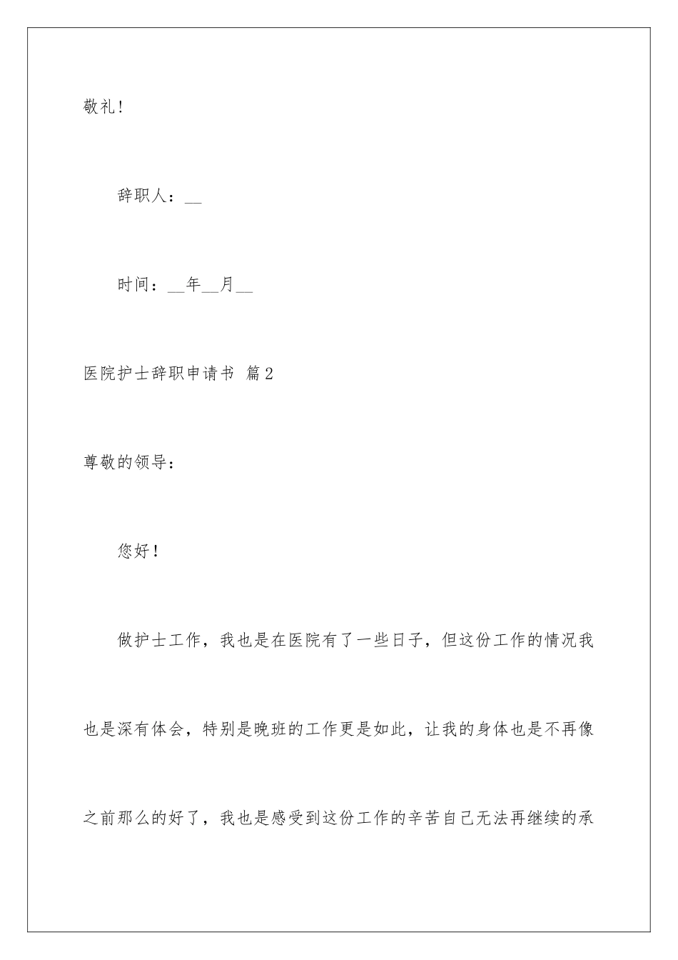 2024年医院护士辞职申请书集锦6篇_第3页