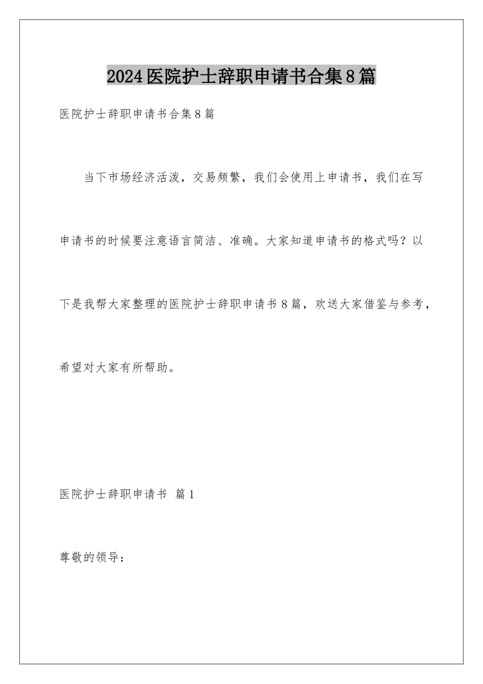 2024年医院护士辞职申请书合集8篇_第1页