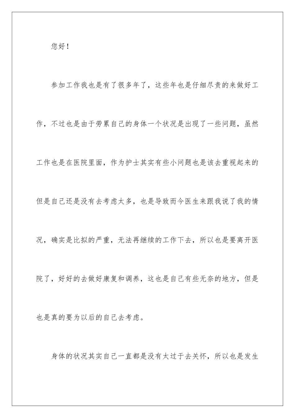 2024年医院护士辞职申请书合集8篇_第2页