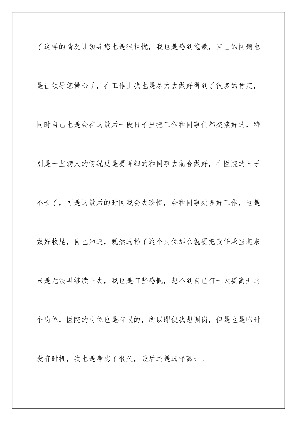 2024年医院护士辞职申请书合集8篇_第3页