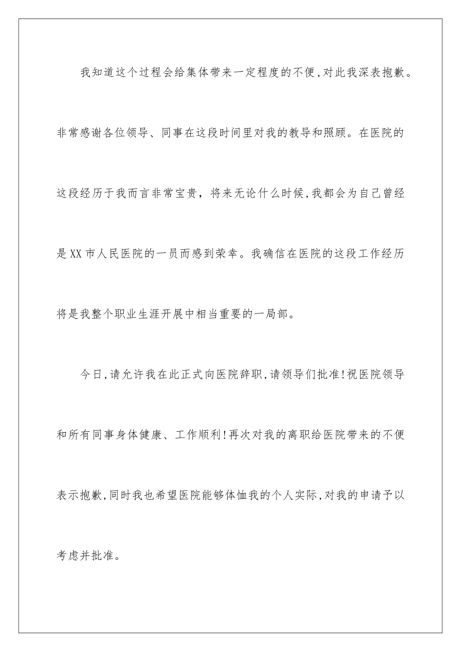 2024年医院护士辞职申请书_第3页