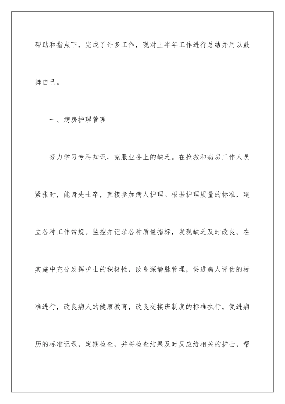 2024年医院护士长上半年工作总结_第2页