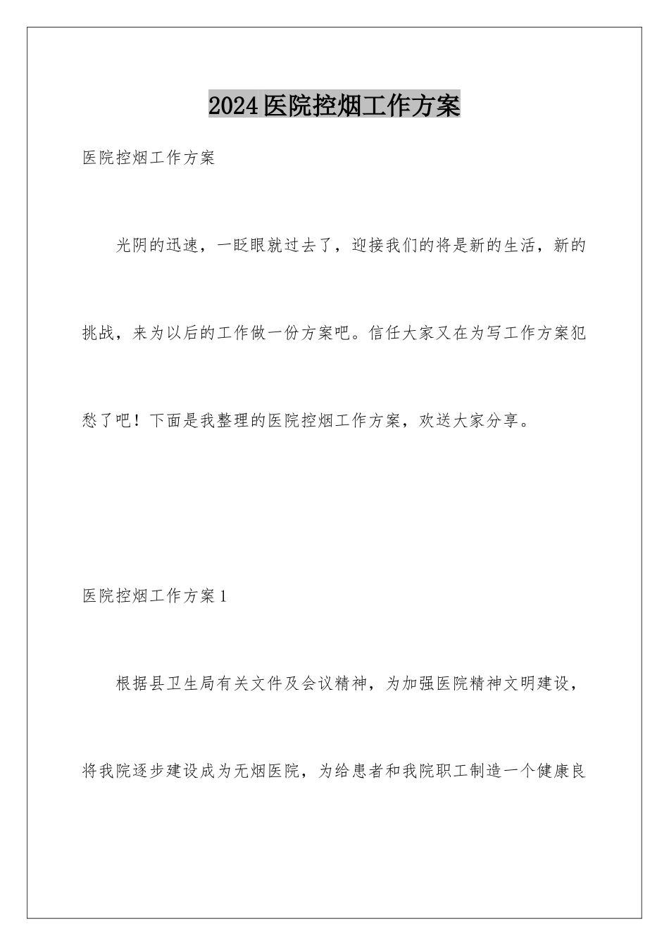 2024年医院控烟工作计划_第1页