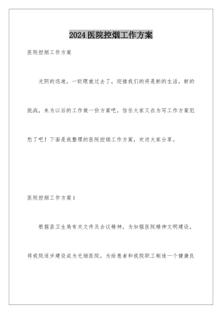 2024年医院控烟工作计划