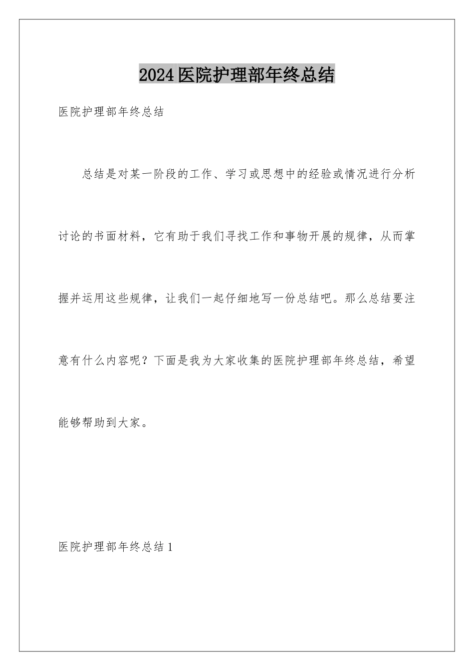2024年医院护理部年终总结_第1页