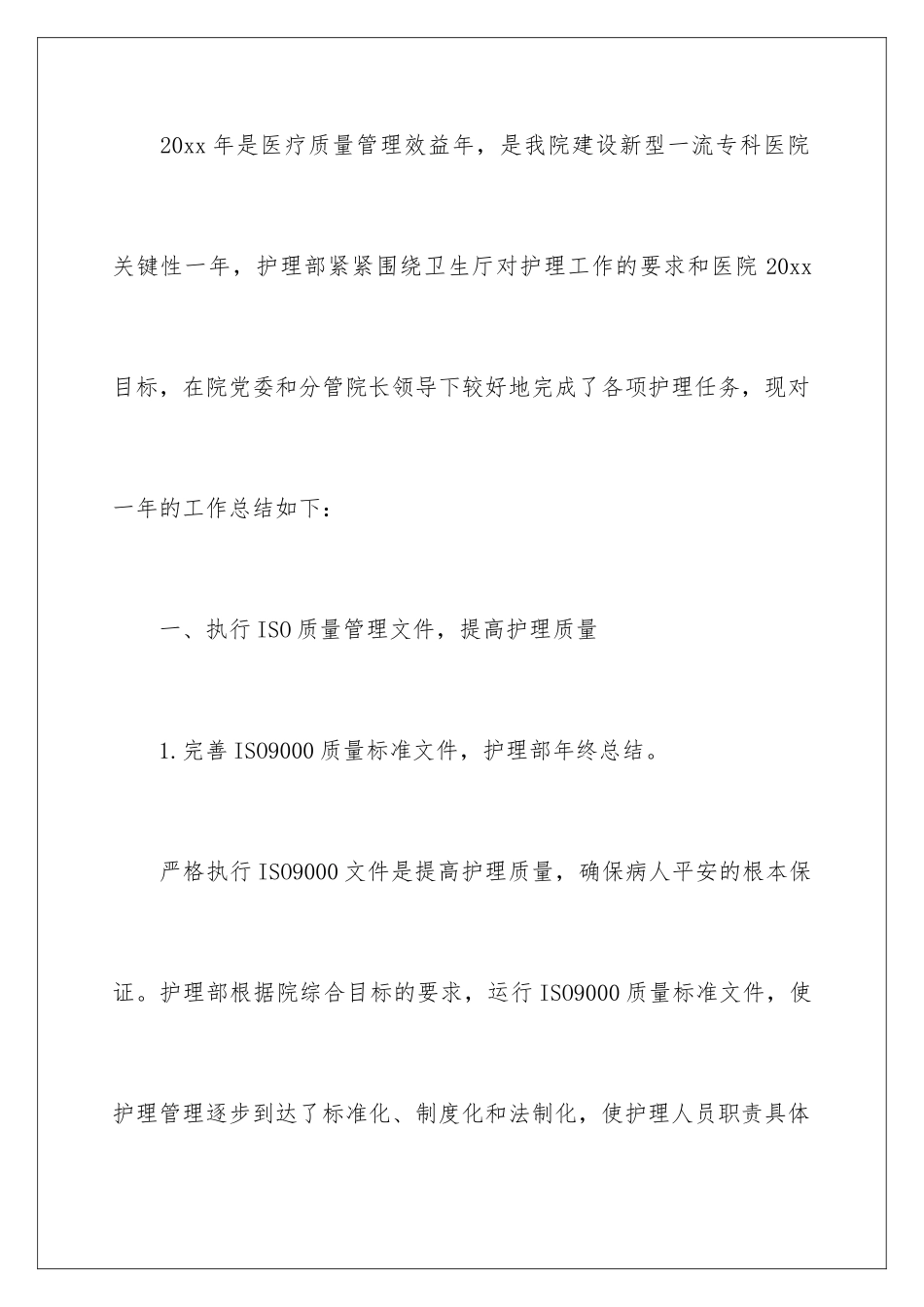 2024年医院护理部年终总结_第2页