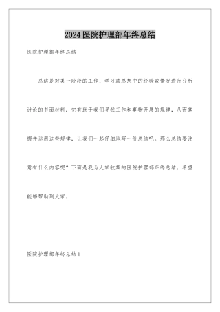 2024年医院护理部年终总结