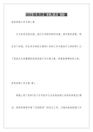 2024年医院控烟工作计划三篇
