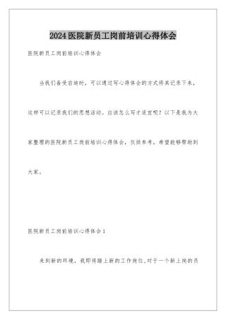 2024年医院新员工岗前培训心得体会