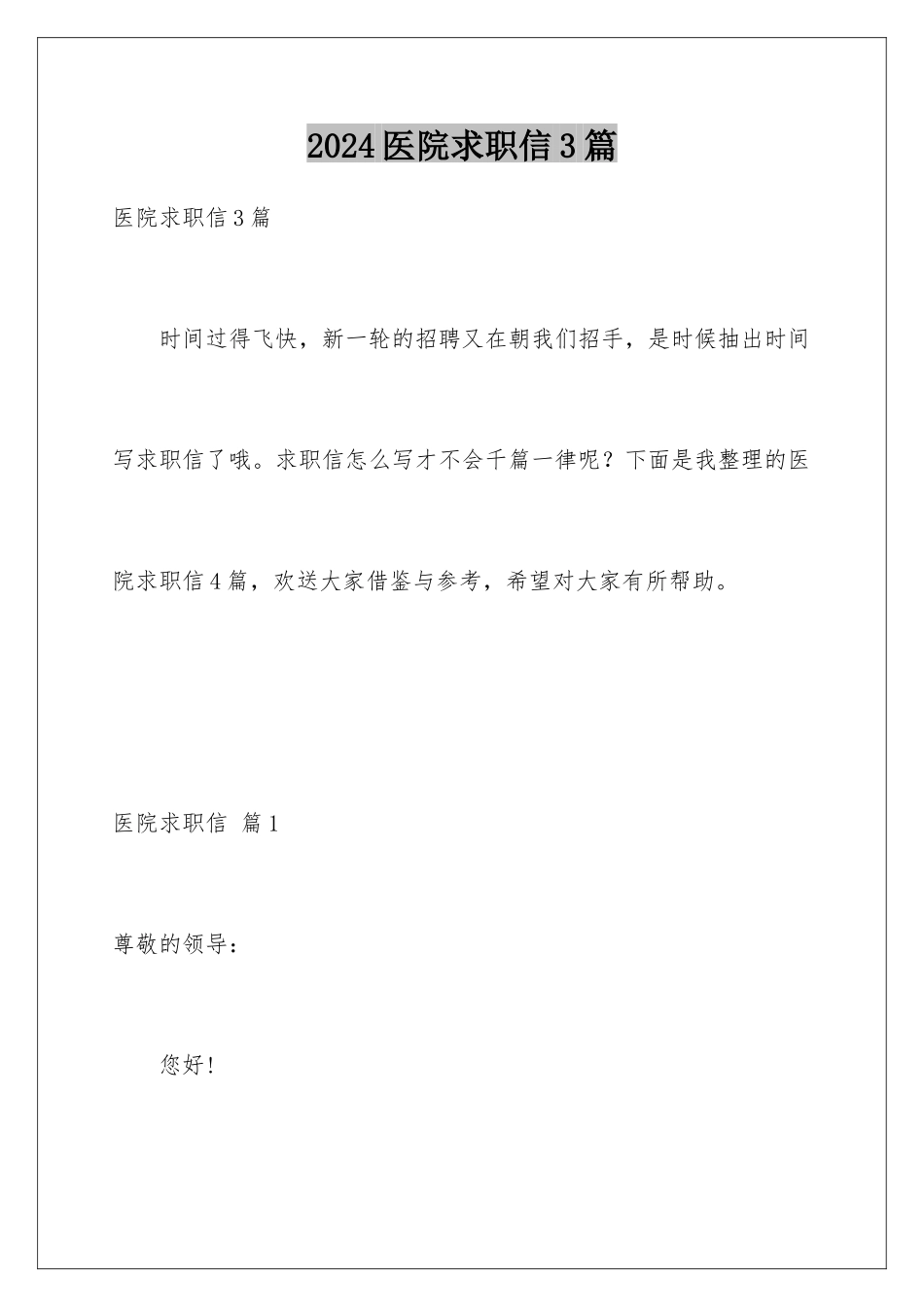 2024年医院求职信3篇_第1页