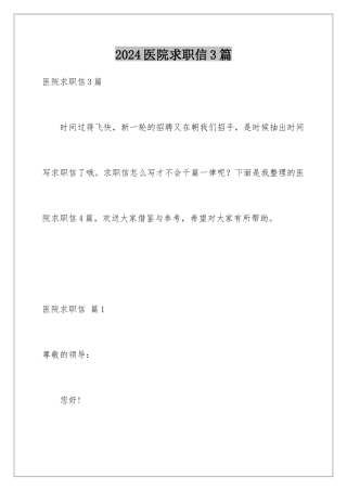 2024年医院求职信3篇