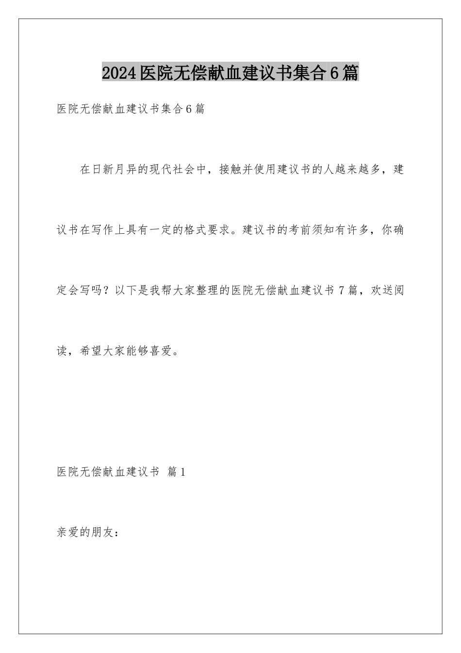2024年医院无偿献血倡议书集合6篇_第1页
