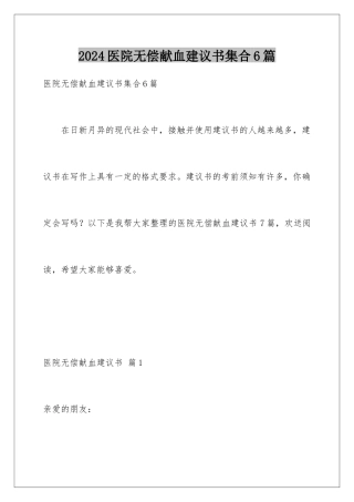 2024年医院无偿献血倡议书集合6篇
