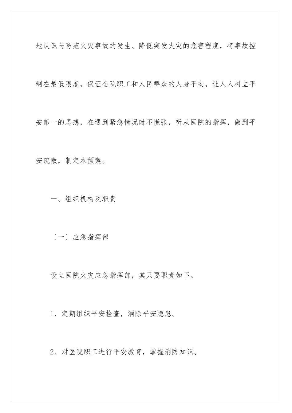2024年医院火灾应急预案_第2页
