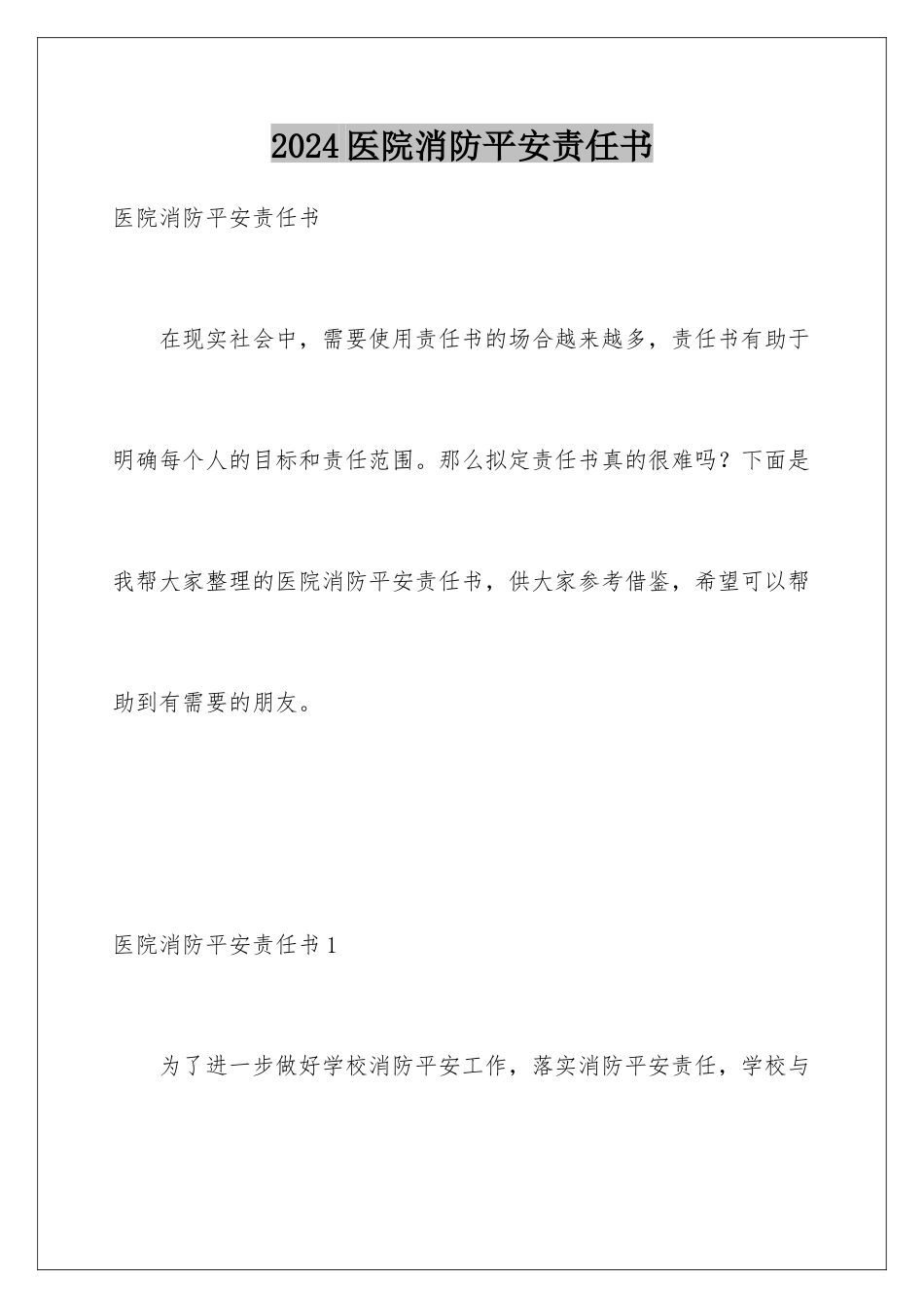 2024年医院消防安全责任书_第1页