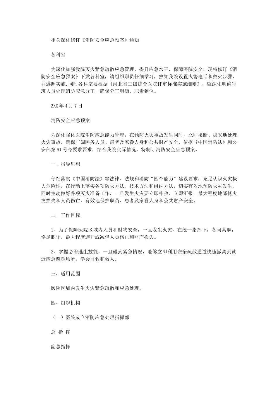 2024年医院消防应急专项预案_第1页