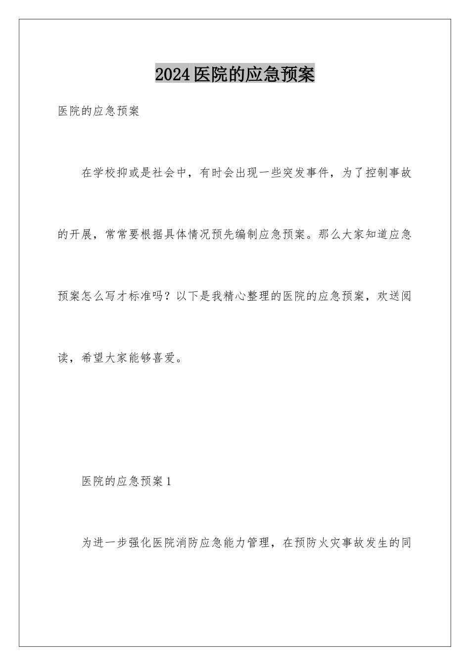 2024年医院的应急预案_第1页