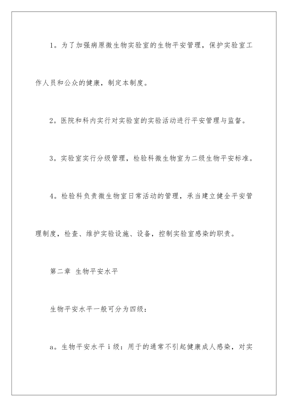 2024年医院生物实验室安全自查报告_第2页