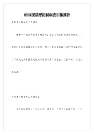 2024年医院牙防科年度工作报告