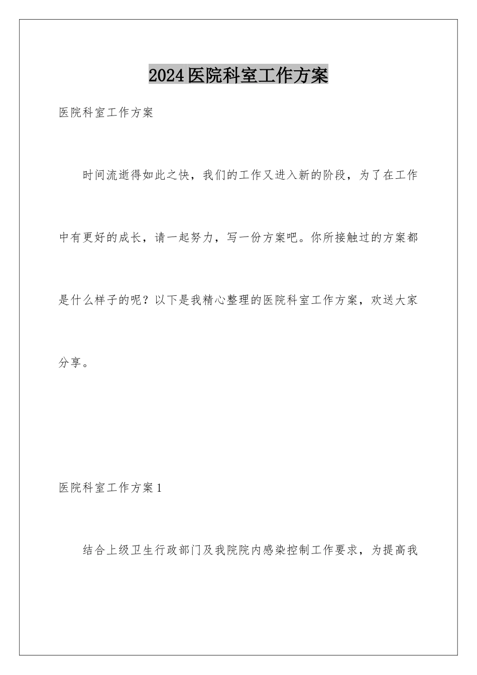 2024年医院科室工作计划_第1页