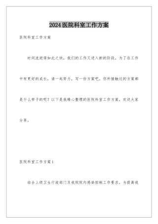 2024年医院科室工作计划