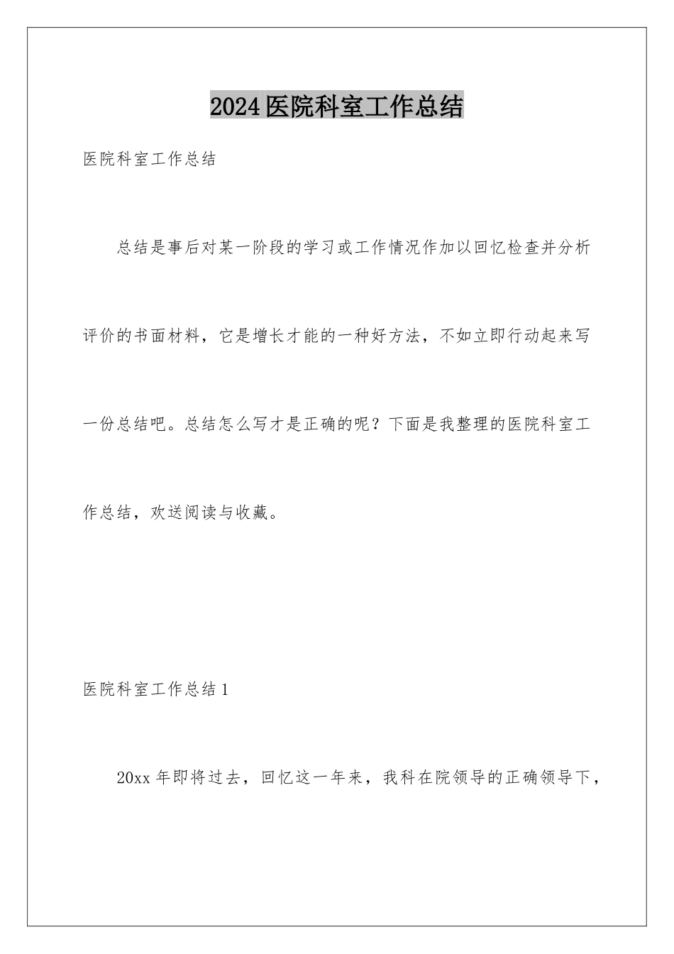 2024年医院科室工作总结_第1页