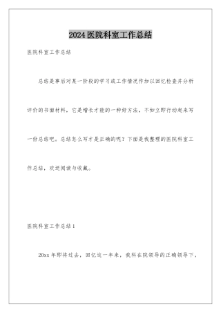 2024年医院科室工作总结