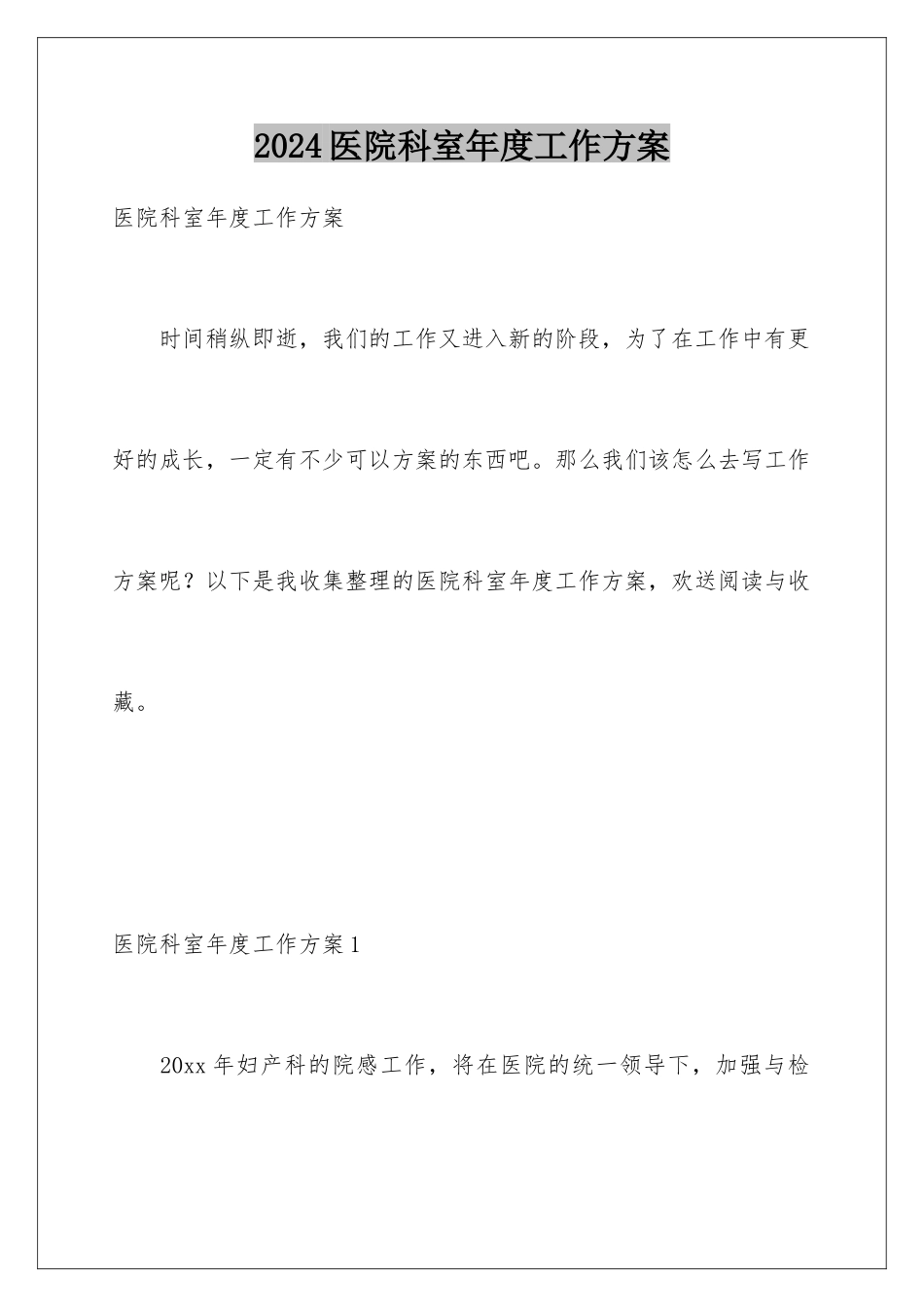 2024年医院科室年度工作计划_第1页