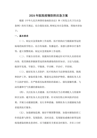 2024年医院疫情防控应急方案