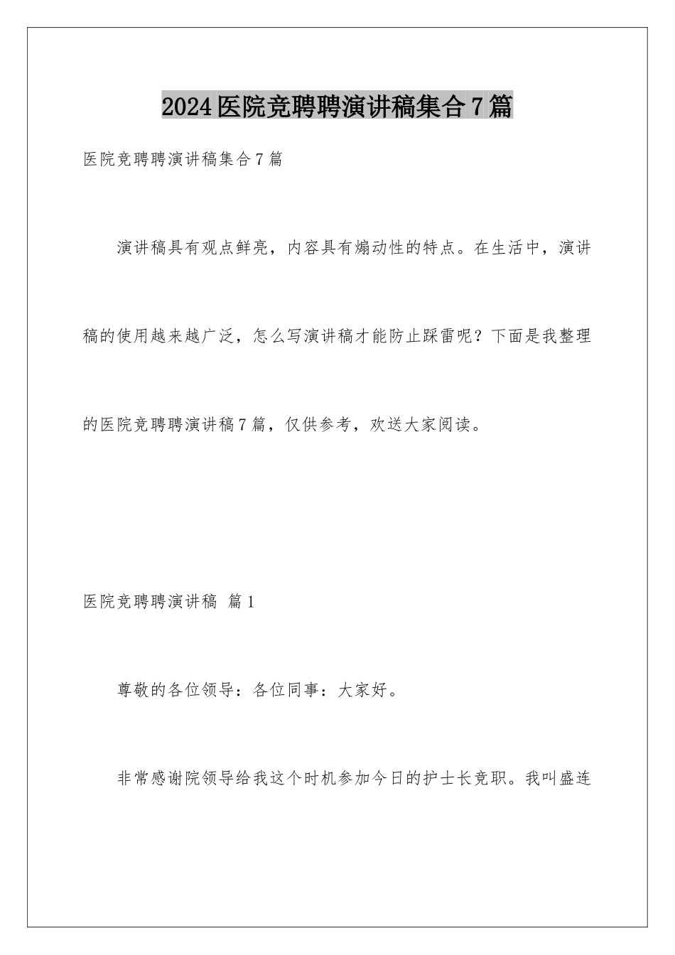 2024年医院竞聘聘演讲稿集合7篇_第1页