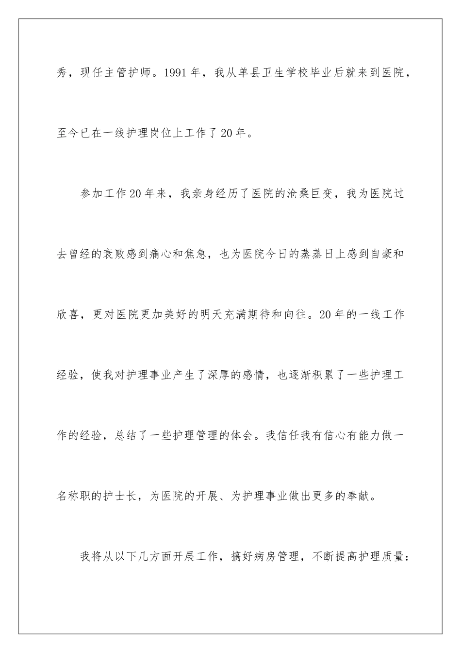 2024年医院竞聘聘演讲稿集合7篇_第2页