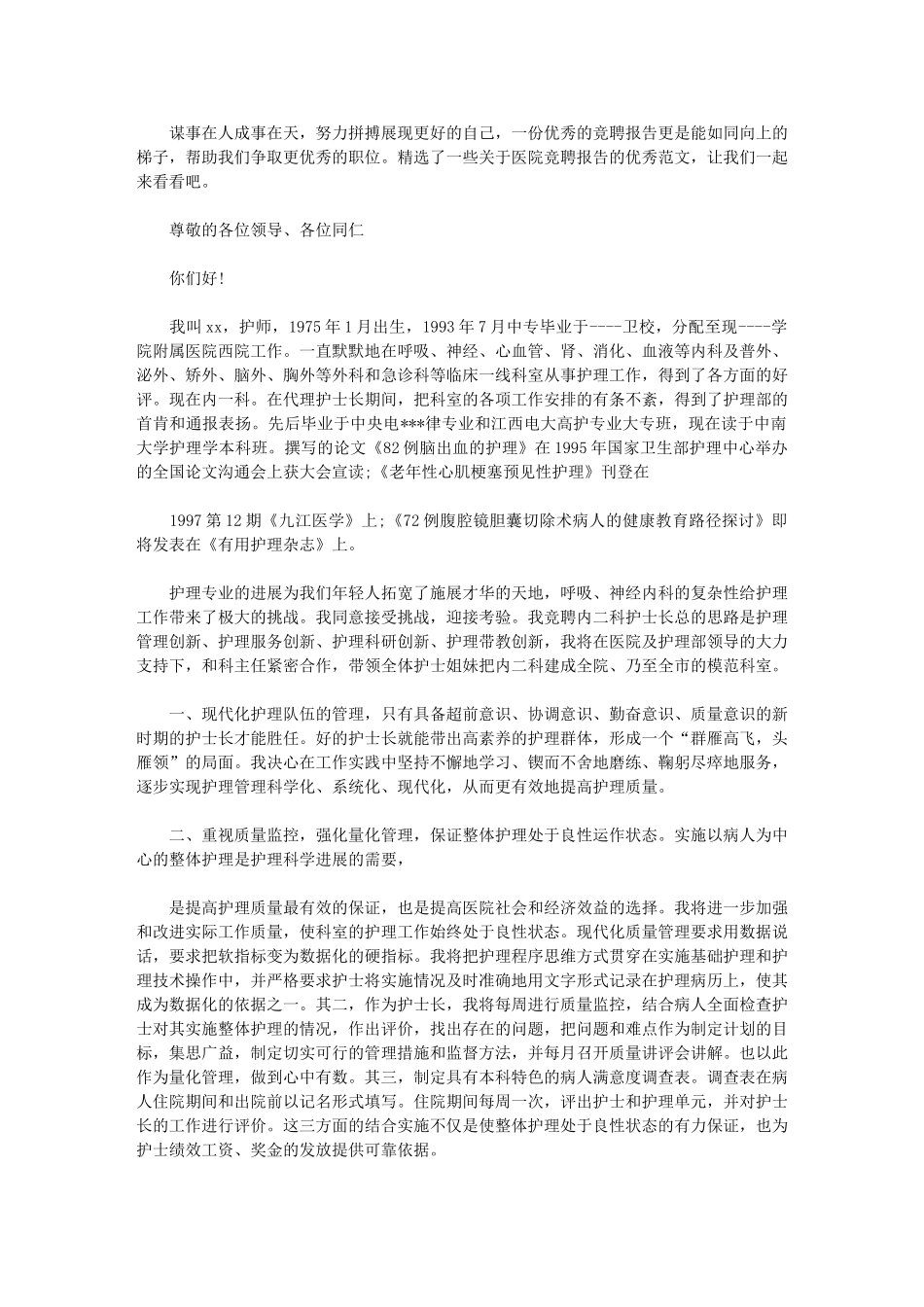 2024年医院竞聘报告例文_第1页