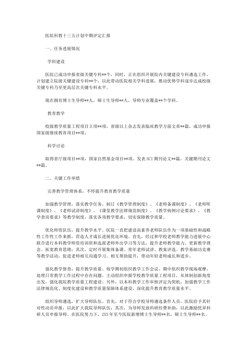 2024年医院科教十三五规划方案中期评估分析报告_第1页