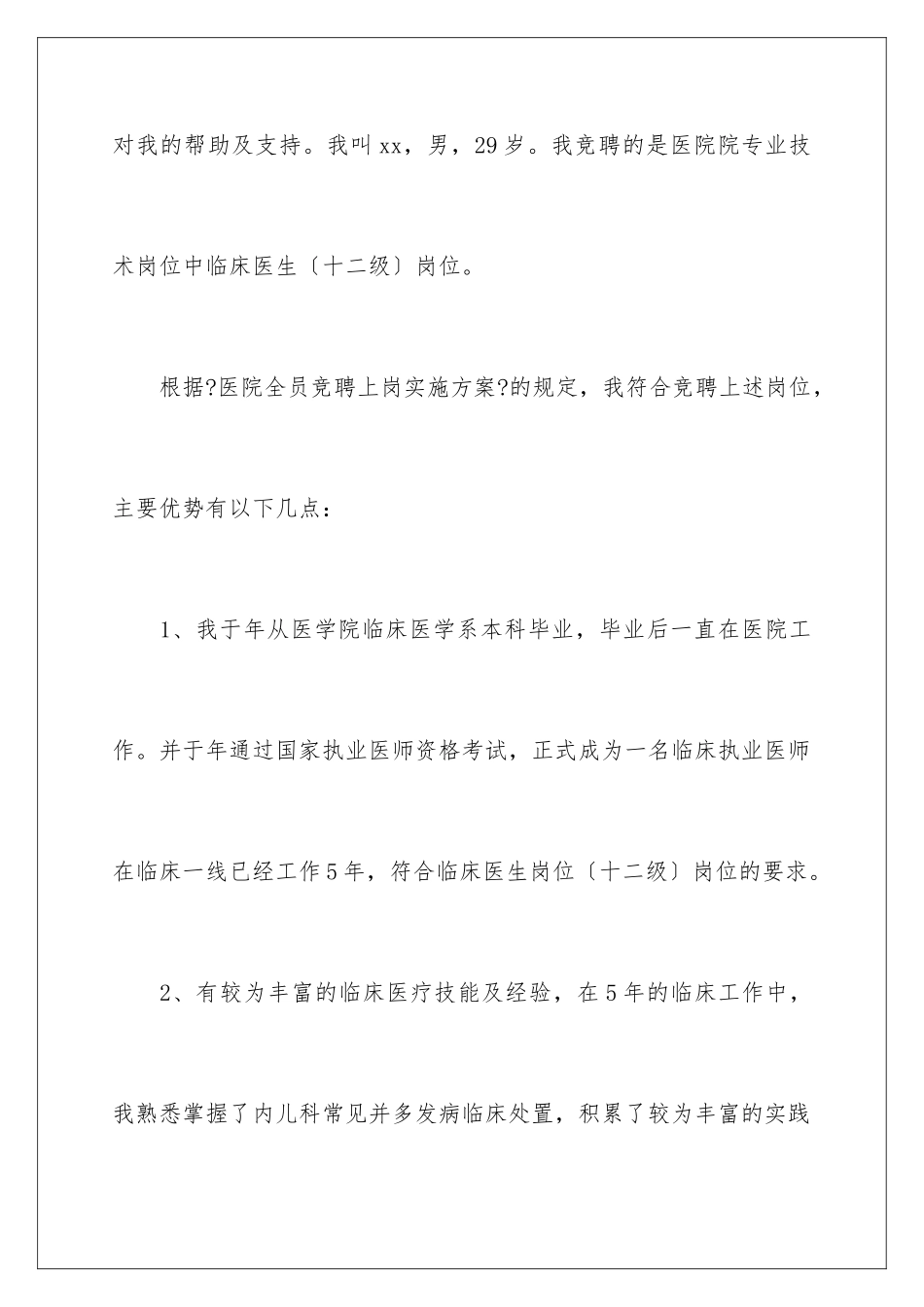 2024年医院竞聘聘演讲稿10篇_第2页