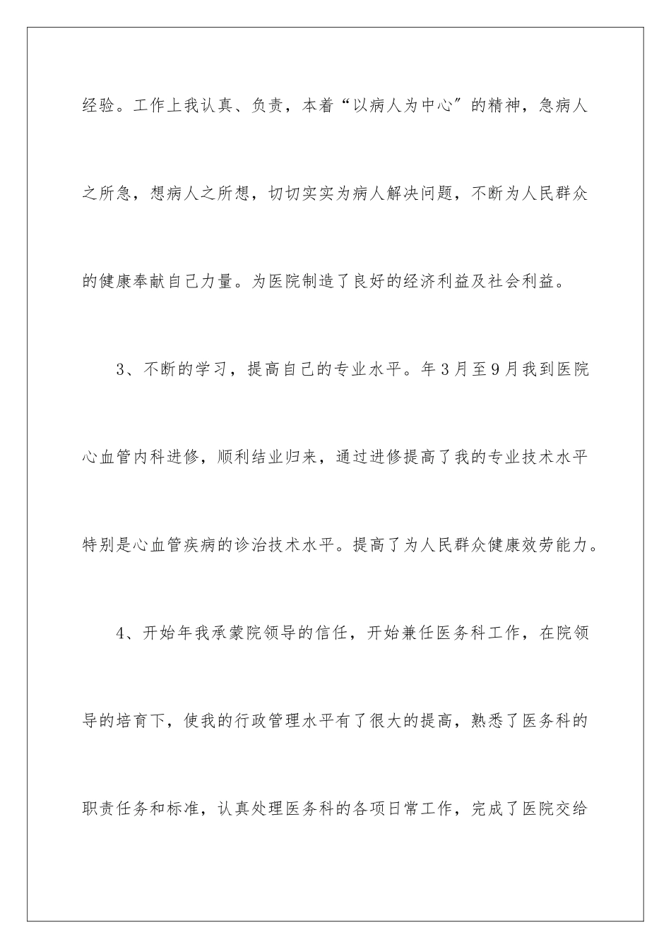 2024年医院竞聘聘演讲稿10篇_第3页