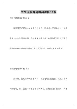 2024年医院竞聘聘演讲稿10篇