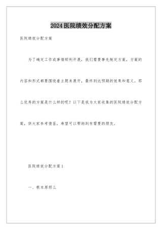 2024年医院绩效分配方案